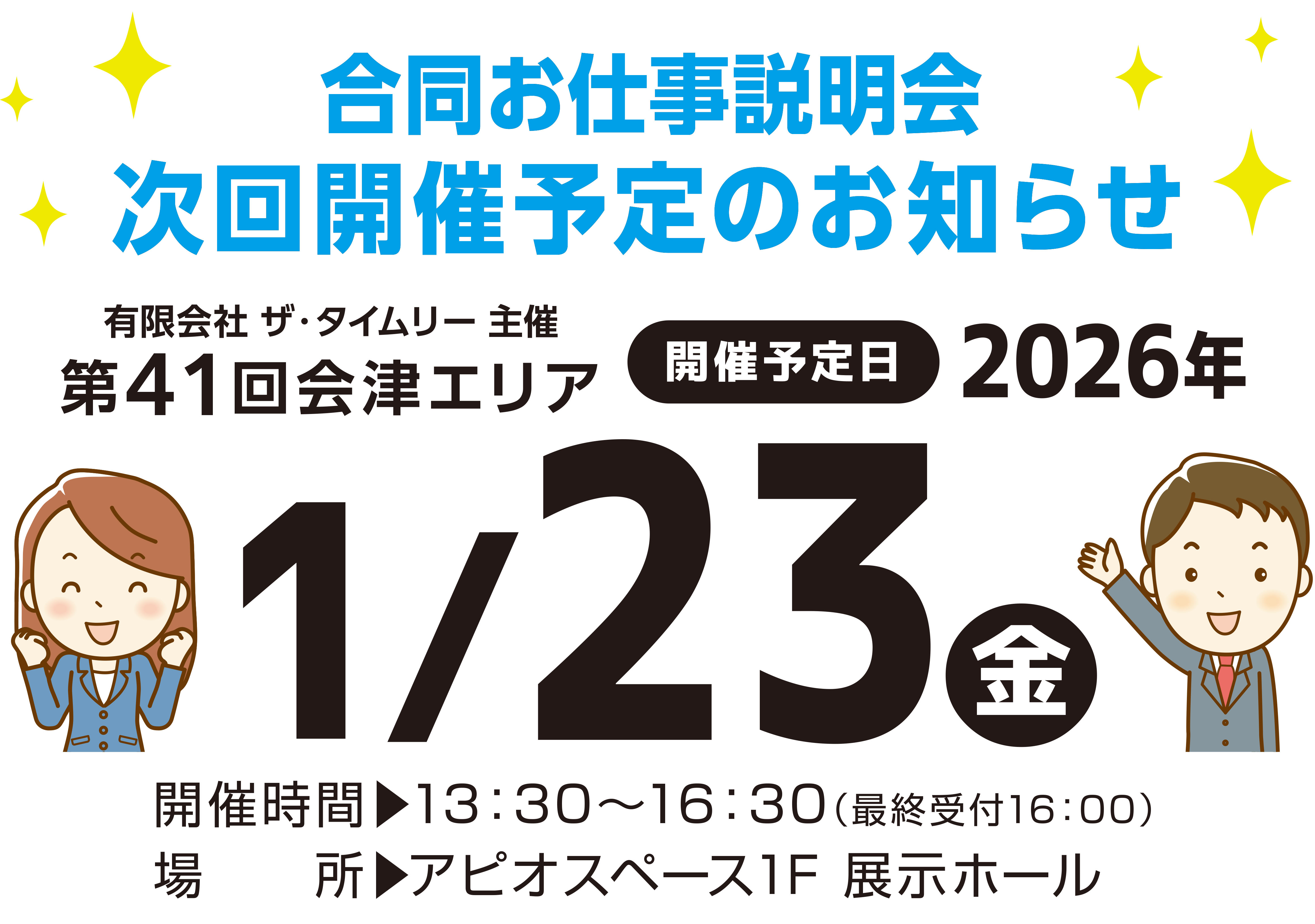 第41回会津エリアお仕事説明会開催予定