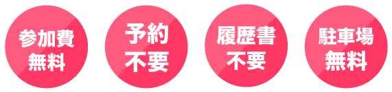 参加費無料・予約不要・履歴書不要・当日の参加可